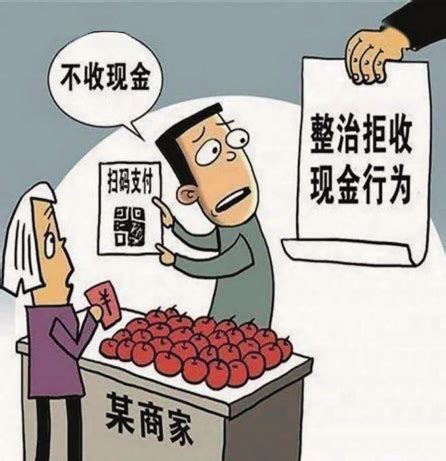 拒收人民币现金？违法！