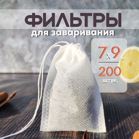 Фильтр пакеты для заваривания чая и напитков 7 см*9 см. Одноразовые 200 ...
