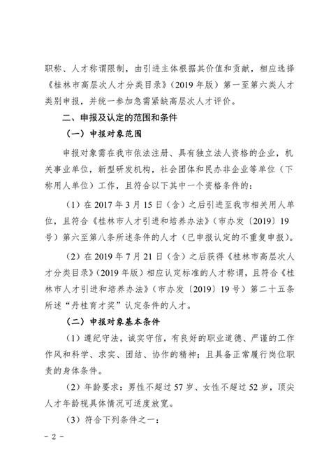 关于做好桂林市2019年度高层次人才认定申报工作的通知-桂林市高层次人才一站式服务平台