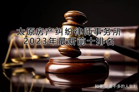 太原房产纠纷律师事务所2023年最新前十排名 - 知乎