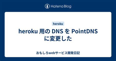 heroku 用の DNS を PointDNS に変更した - おもしろwebサービス開発日記