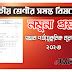 প্রথম শ্রেণীর প্রথম পর্যায়ক্রমিক মূল্যায়ন ২০২৩ নমুনা প্রশ্ন | 1st ...
