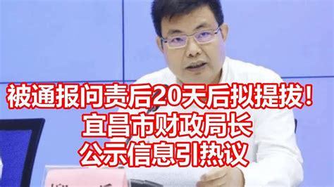 被通报问责后20天后拟提拔！ 宜昌市财政局长 公示信息引热议 - YouTube