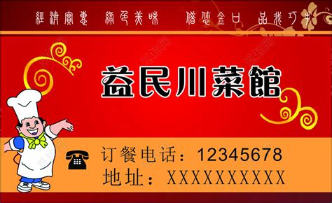 红色中国特色餐馆名片特色菜价格实惠中名片设计模板图片下载 - 觅知网