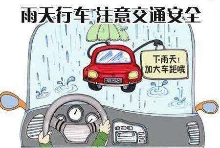 【邢台盛德】温馨提示：雨天开车注意事项_搜狐汽车_搜狐网