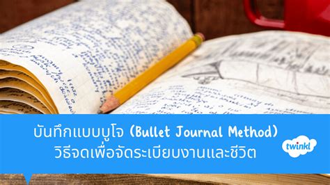 บันทึกแบบบูโจ (Bullet Journal Method) วิธีจดเพื่อจัดระเบียบงานและชีวิต