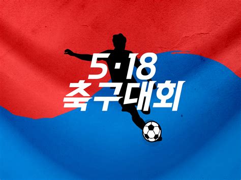 5·18 축구대회 | BAND