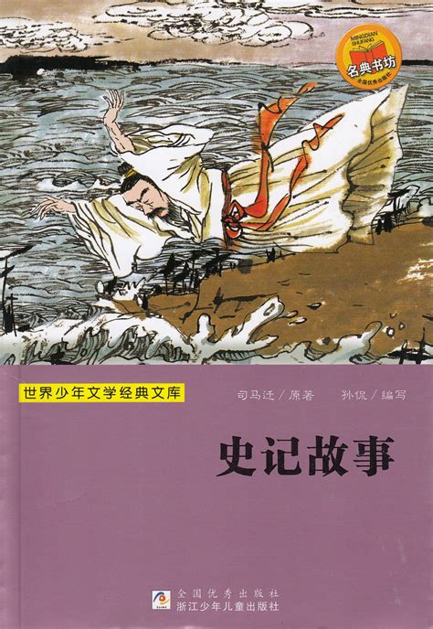 Chinese Classics: Story of Historical Records 史记故事/世界少年文学经典文库 ...