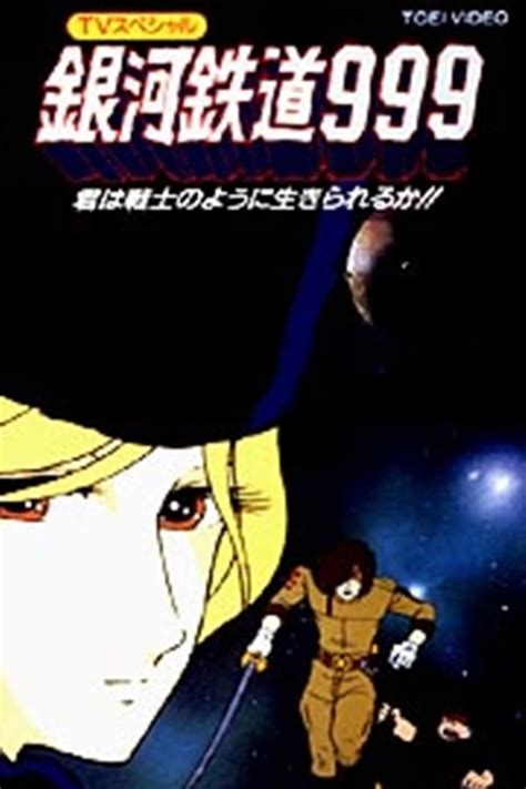 银河铁道999：生为战士 (1979) — The Movie Database (TMDb)