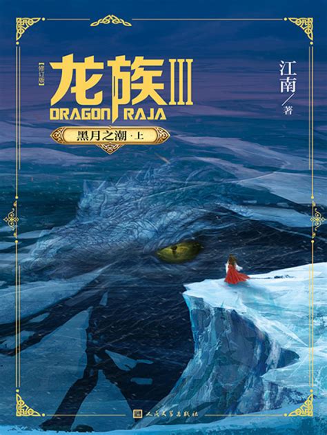 《龙族Ⅲ：黑月之潮·上（修订版）》小说在线阅读-起点中文网
