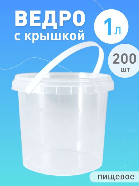 Ведро пластиковое 1 литр с крышкой , 200шт купить c доставкой на OZON ...