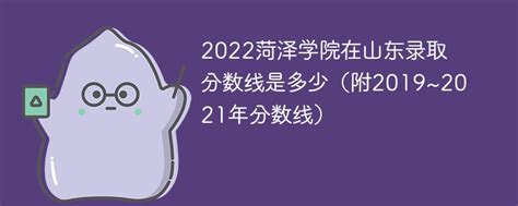 2022菏泽学院在山东录取分数线是多少（附2019~2021年分数线）-新高考网
