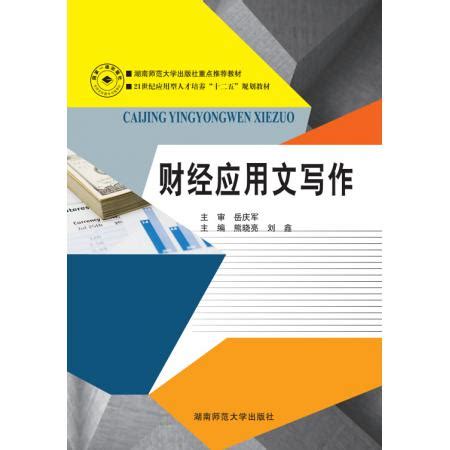 财经应用文写作（熊晓亮等）湖南师大出版社_财务管理会计类