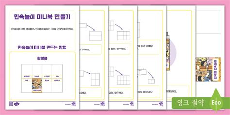 민속놀이 미니북 만들기 Korean Traditional Game Mini Book