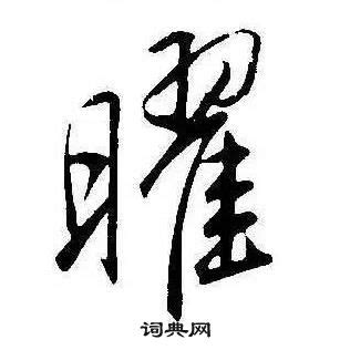 This kanji "曜" means "day of the week"