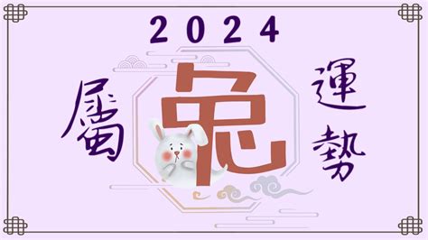 2024年属兔运势【甲辰岁】- 永和资讯站 - YouTube