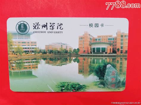 滁州学院-价格:12元-se79225330-校园卡-零售-7788收藏__收藏热线