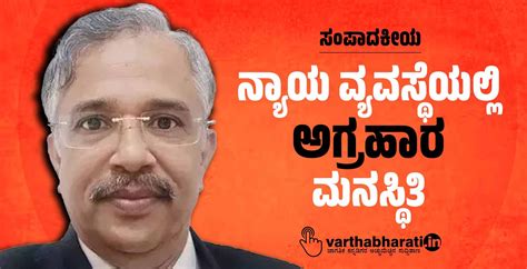 ಸಂಪಾದಕೀಯ | ನ್ಯಾಯ ವ್ಯವಸ್ಥೆಯಲ್ಲಿ ‘ಅಗ್ರಹಾರ’ ಮನಸ್ಥಿತಿ | Editorial ...