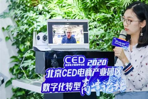 大兴区与朝阳区携手举办“2020北京CED电商产业园区数字化转型高峰论坛” - 中国日报网