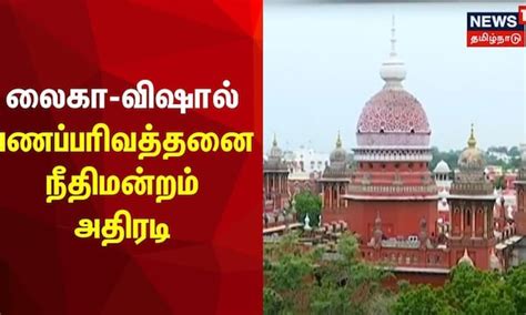 லைகா - விஷால் பணப்பரிவத்தனை - நீதிமன்றம் அதிரடி | Actor Vishal | Lyca ...