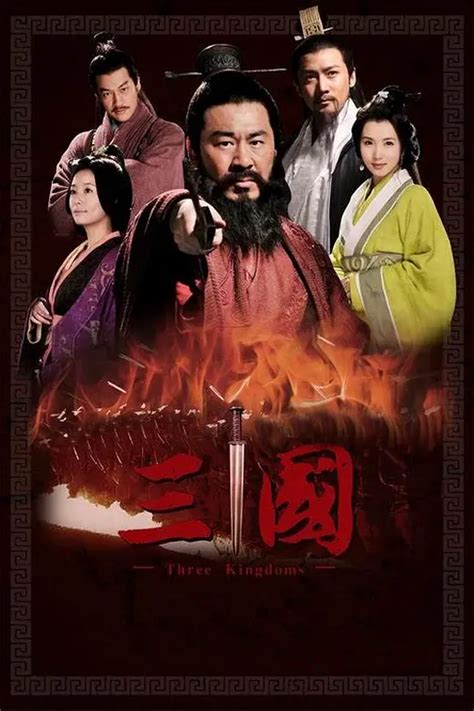《三国》2010年中国大陆剧情历史战争电视剧在线观看 - 蛋蛋赞影院