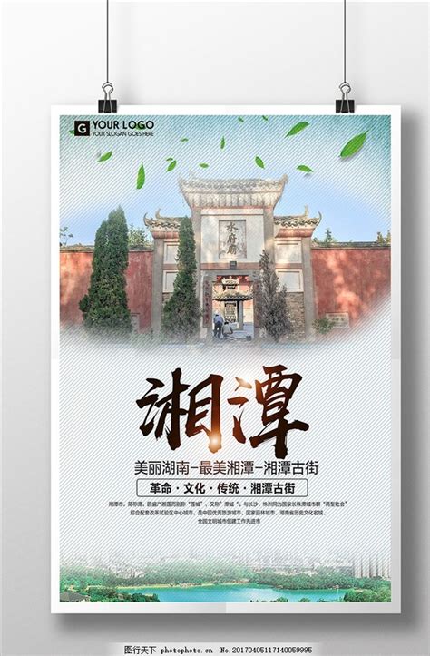 湘潭设计图__海报设计_广告设计_设计图库_昵图网nipic.com