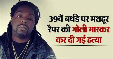 39वें बर्थडे पर मशहूर रैपर की गोली मारकर कर दी गई हत्या,'यंग स्कूटर' के ...