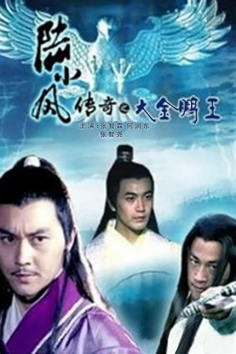 陆小凤传奇之大金鹏王, 2007 - в гл. ролях Julian Cheung Chi-Lam, Wu Jiani. Обои ...