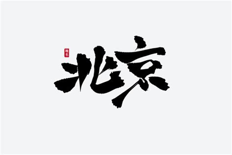 北京书法艺术字,书法字体,字体设计,设计模板,汇图网www.huitu.com