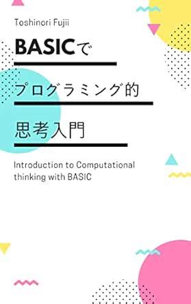 Introduction to Computational thinking with BASIC (Japanese Edition ...