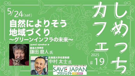 しめっちカフェ#19 自然によりそう地域づくり ～グリーンインフラの未来～, bokashi, Sapporo, 24 May 2025 ...