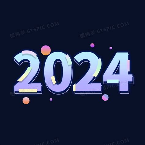 2024马卡龙色系创意简约设计艺术字图片免费下载_PNG素材_编号z2ri3054k_图精灵