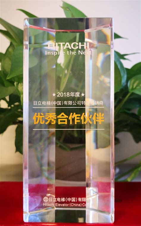 公司再获日立电梯（中国）有限公司战略级经销商荣誉称号-北京龙臣电梯企业集团