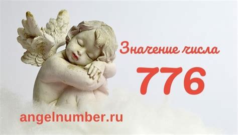 Значение числа 776 в нумерологии - Все секреты