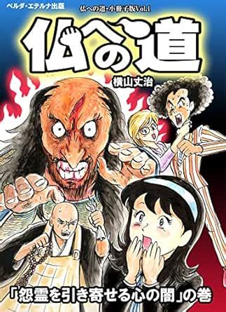 Hotokehenomichi syousasshi1: Onnryouwo hikiyoseru kokoro no yami The ...