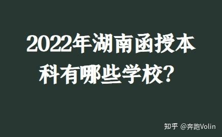 2022年湖南函授本科有哪些学校？ - 知乎