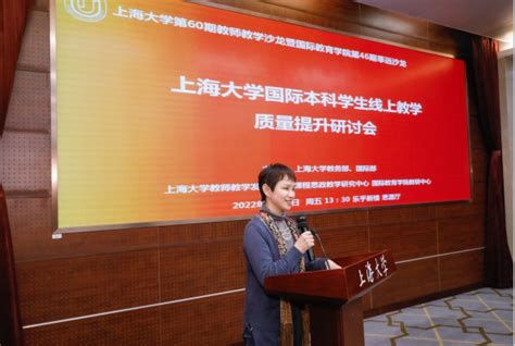 上海大学国际学生线上教学质量提升研讨会-上海大学国际部中文网站