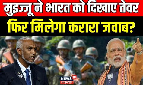 India Maldives Row : Mohamed Muizzu ने भारत को दिखाए तेवर ! | Breaking ...