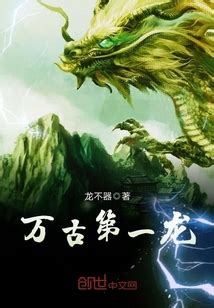 万古第一龙最新章节在线阅读-创世中文网官网