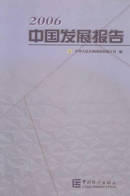 中国发展报告2006（PDF扫描版） - 中国统计信息网