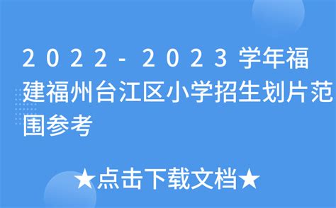 2022-2023学年福建福州台江区小学招生划片范围参考
