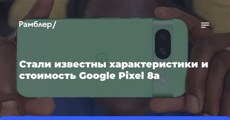 Характеристики и цена недорогого Google Pixel 8a утекли в сеть за ...
