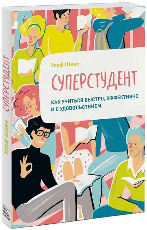 Суперстудент. Как учиться быстро, эффективно и с удовольствием ...