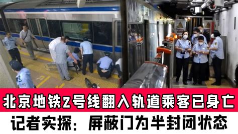 北京地铁2号线翻入轨道乘客身亡，记者实探：屏蔽门为半封闭状态 - YouTube