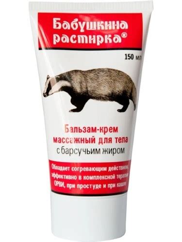 Бабушкина растирка бальзам-крем массажный для тела с барсучьим жиром ...
