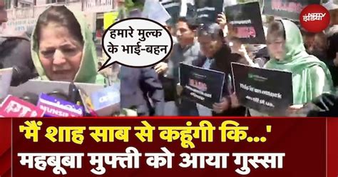 PDP Chief Mehbooba Mufti को Pahalgam Attack पर आया गुस्सा, Amit Shah से ...