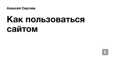 Как пользоваться сайтом — Teletype