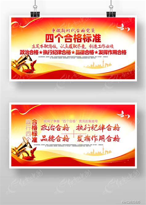 新时代合格党员四个合格标准党建展板图片下载_红动中国