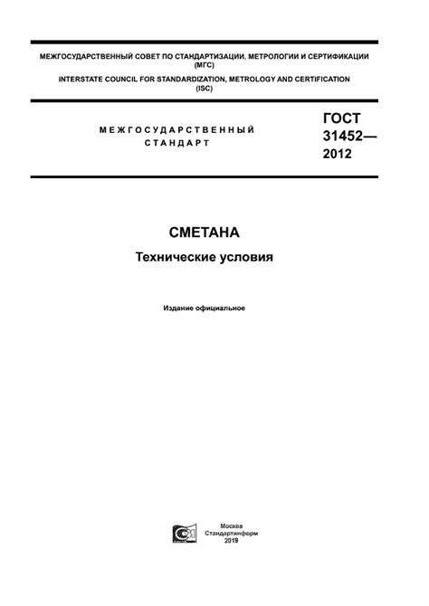 ГОСТ 31452-2012. Сметана. Технические условия