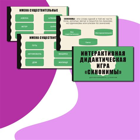 Интерактивная дидактическая игра "Синонимы"